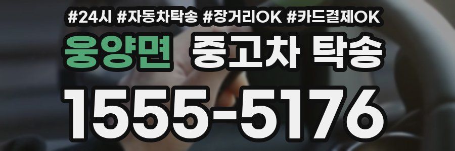 웅양면 중고차 탁송