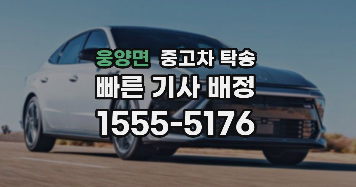 웅양면 중고차 탁송
