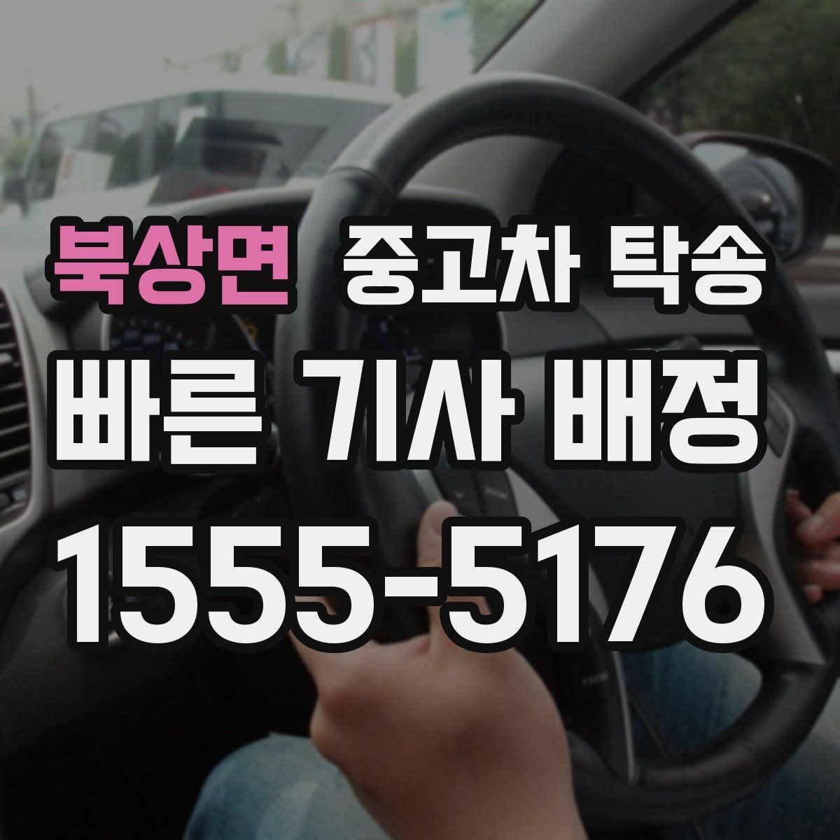 북상면 중고차 탁송