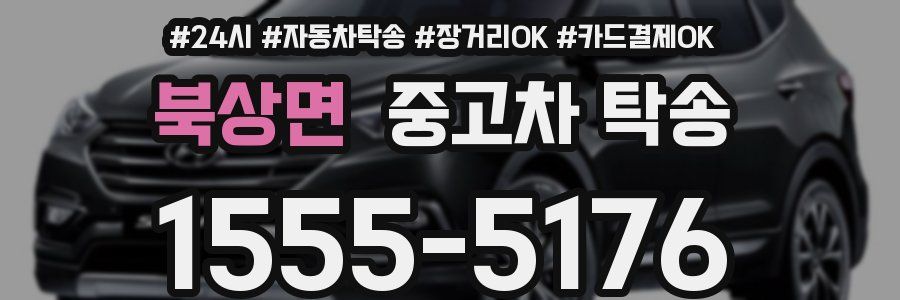 북상면 중고차 탁송