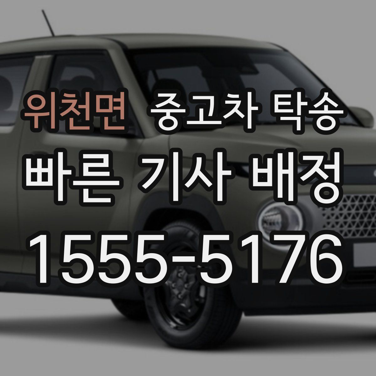 위천면 중고차 탁송
