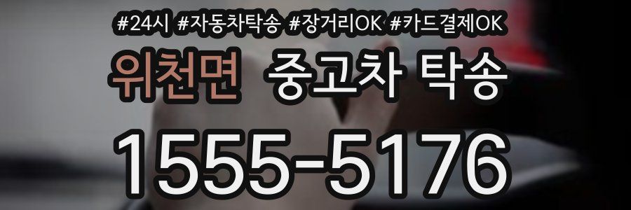 위천면 중고차 탁송