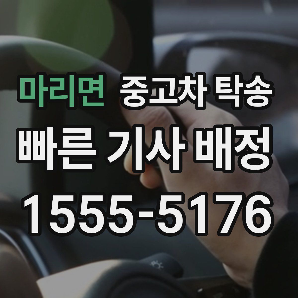 마리면 중고차 탁송