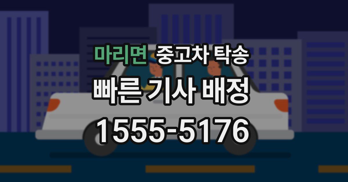 마리면 중고차 탁송