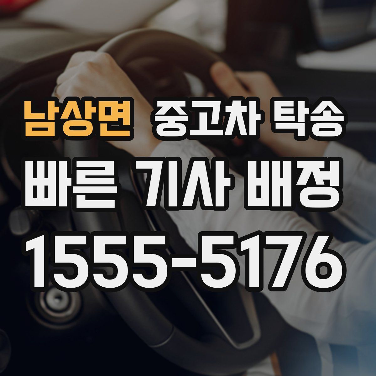 남상면 중고차 탁송