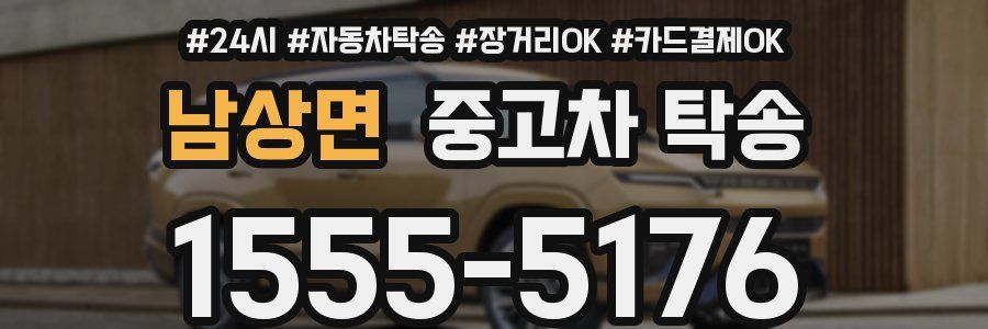 남상면 중고차 탁송