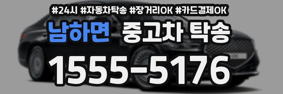 남하면 중고차 탁송