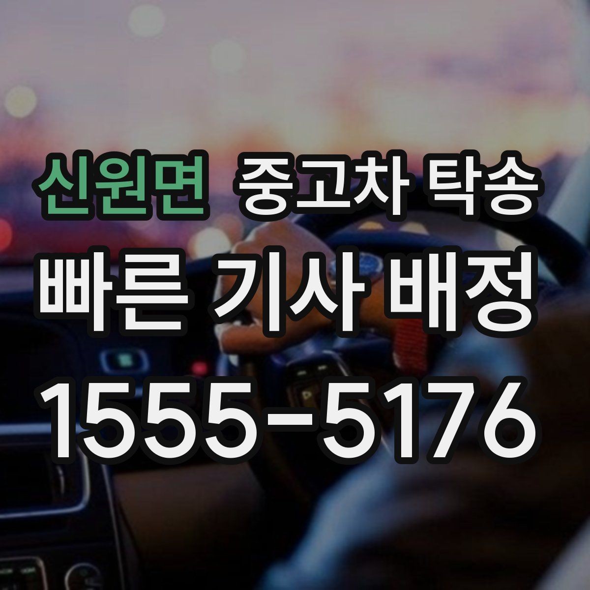 신원면 중고차 탁송 맡길 때 주행거리와 연료 상태 확인