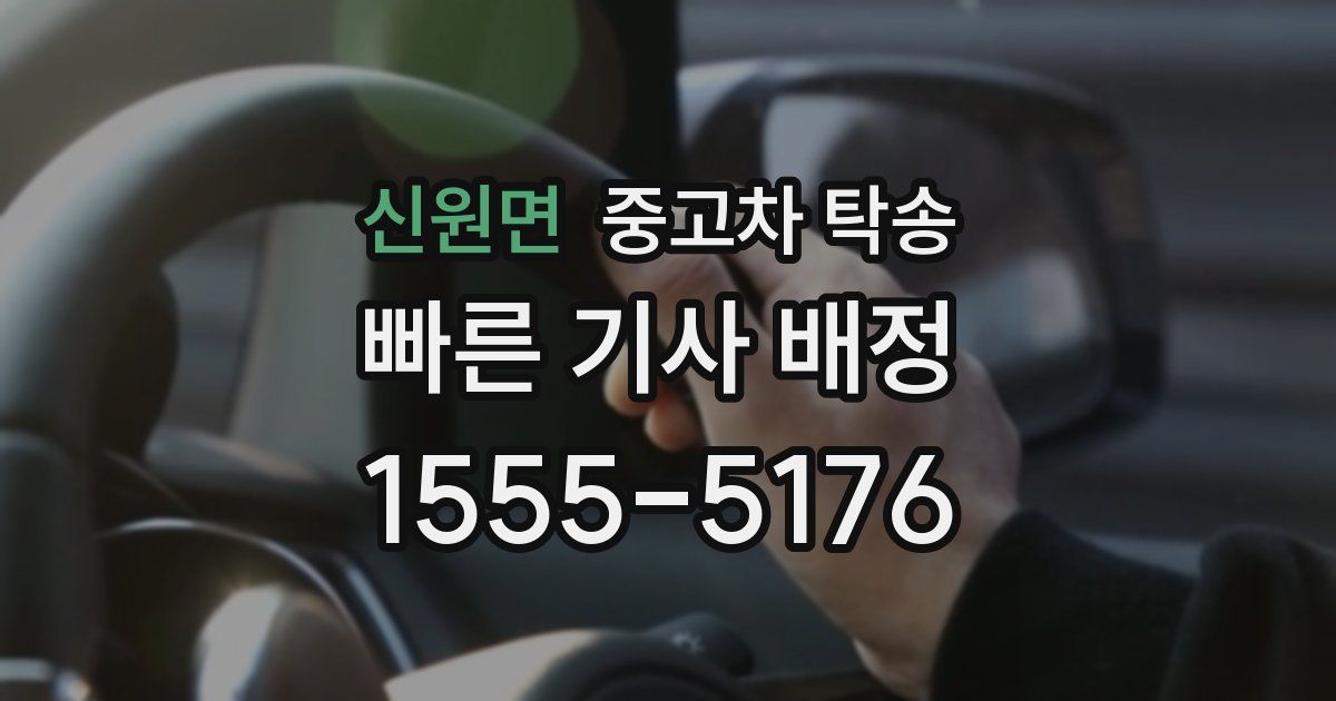 신원면 중고차 탁송