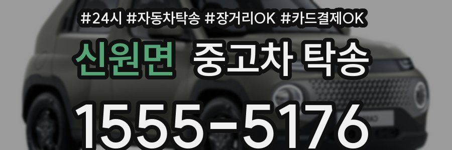 신원면 중고차 탁송