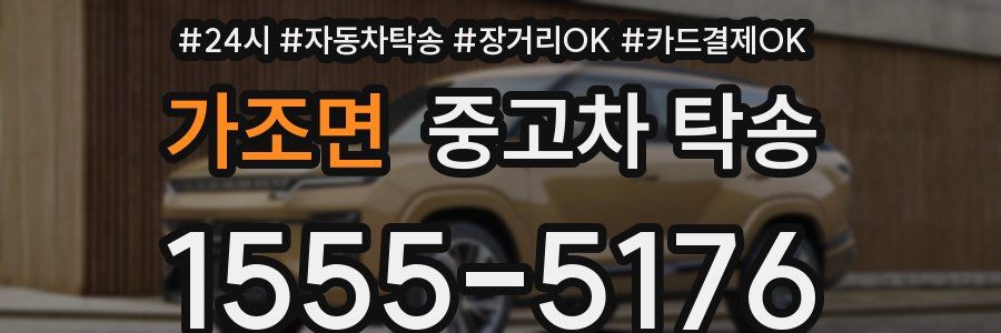 가조면 중고차 탁송