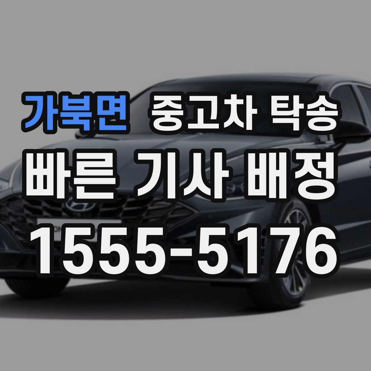 가북면 중고차 탁송