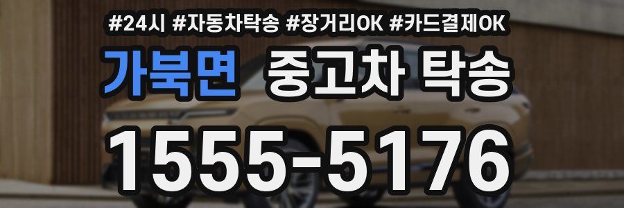 가북면 중고차 탁송