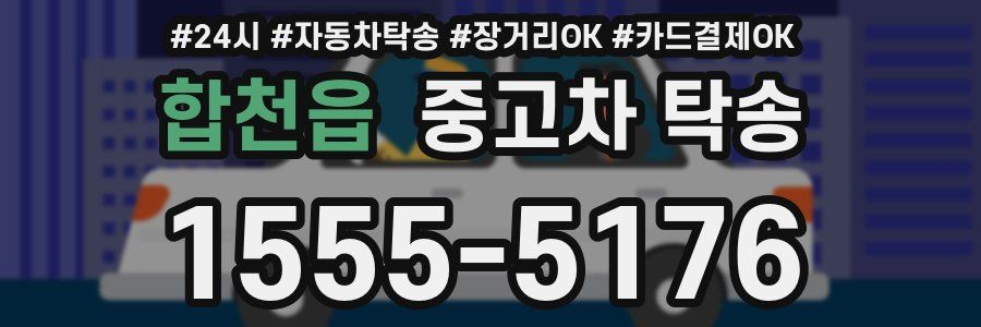 합천읍 중고차 탁송