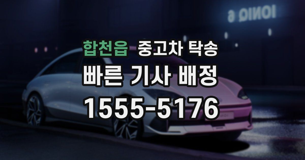 합천읍 중고차 탁송