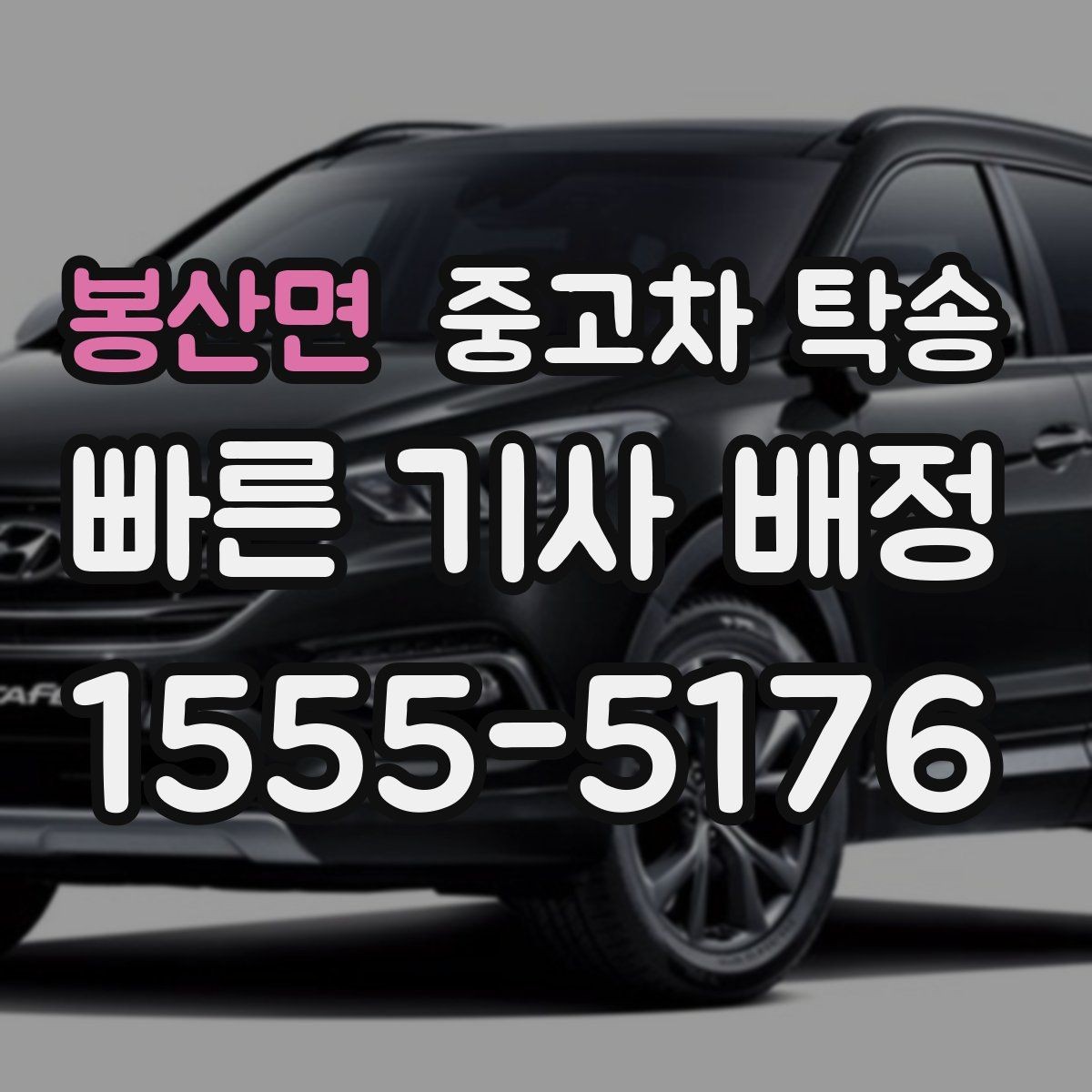 봉산면 중고차 탁송 후기에서 확인해야 할 신뢰 포인트
