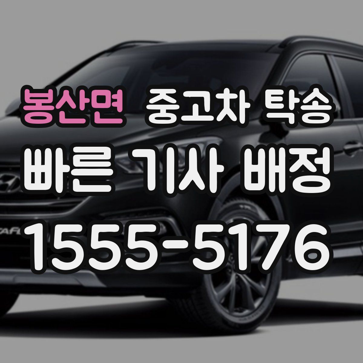 봉산면 중고차 탁송