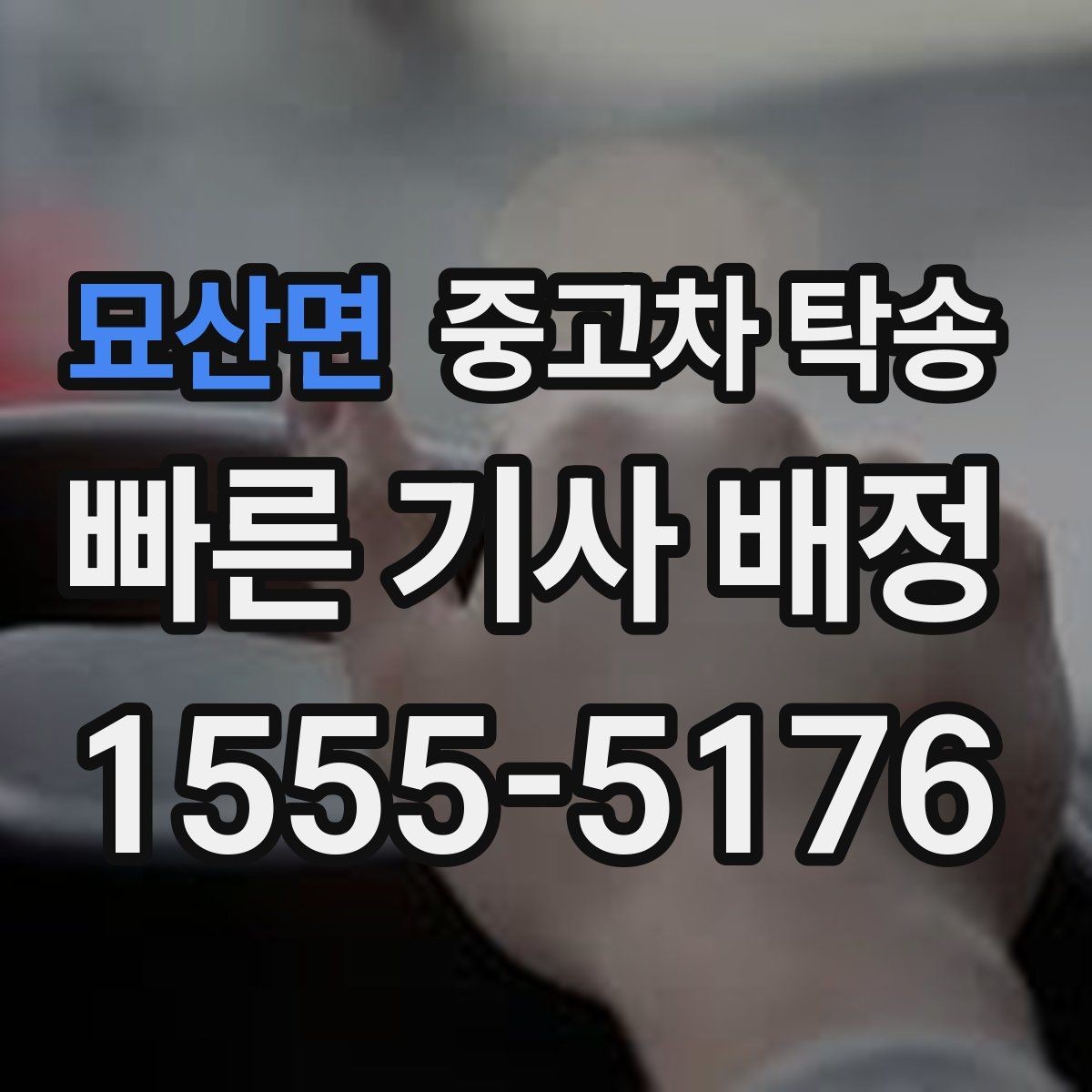묘산면 중고차 탁송 진행 중 연락은 어떻게 이루어질까