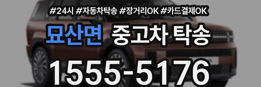 묘산면 중고차 탁송