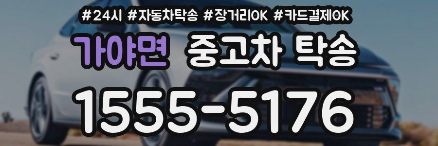 가야면 중고차 탁송