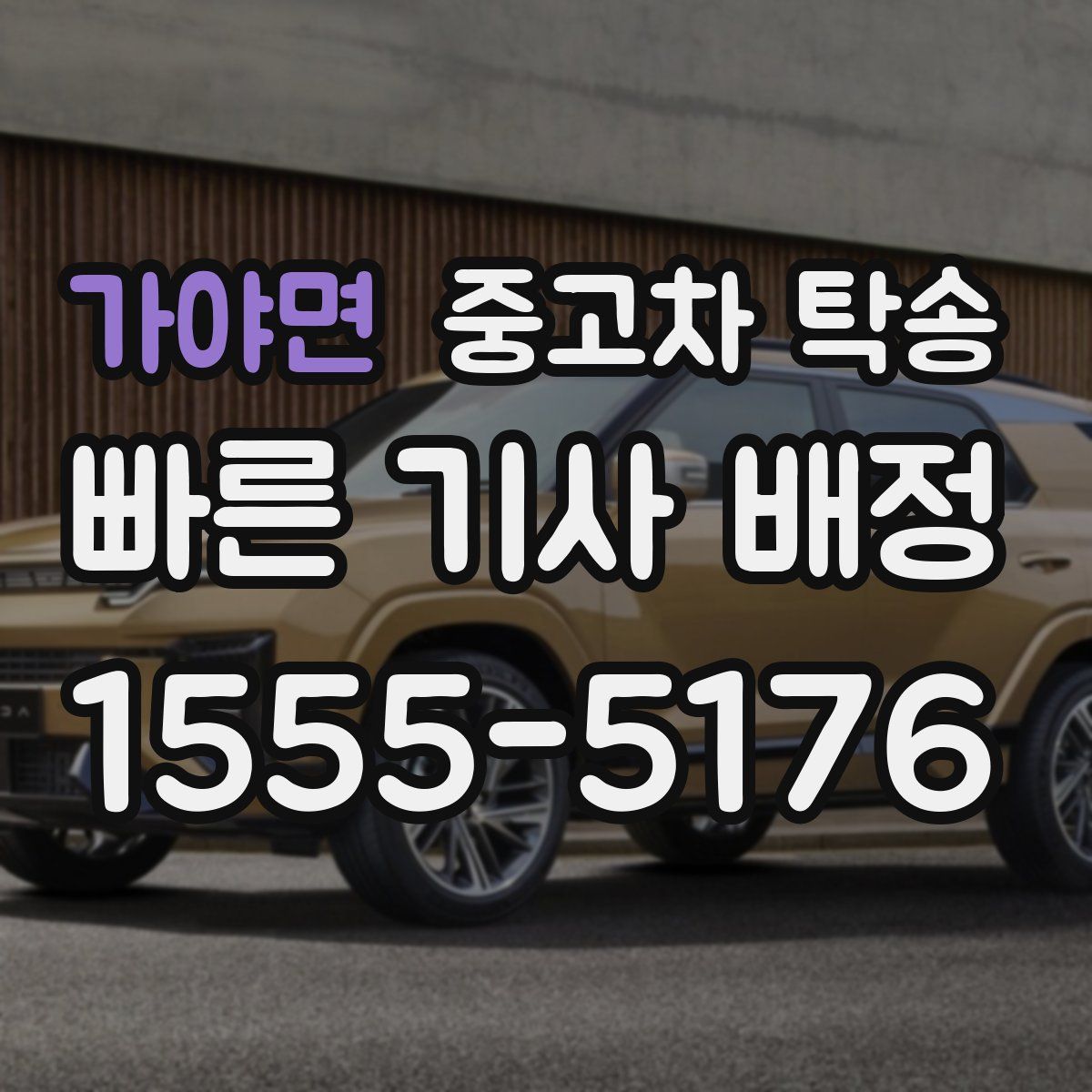 가야면 중고차 탁송