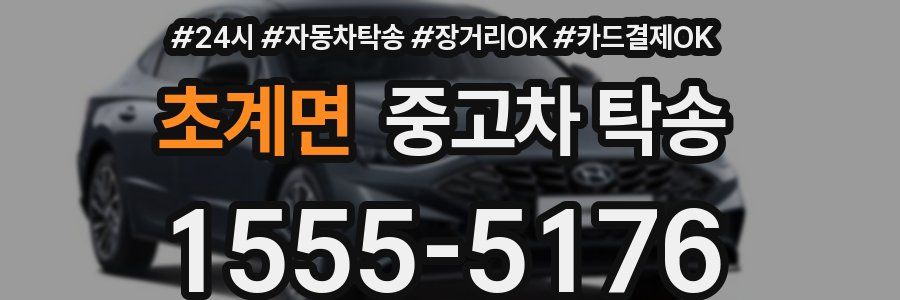 초계면 중고차 탁송
