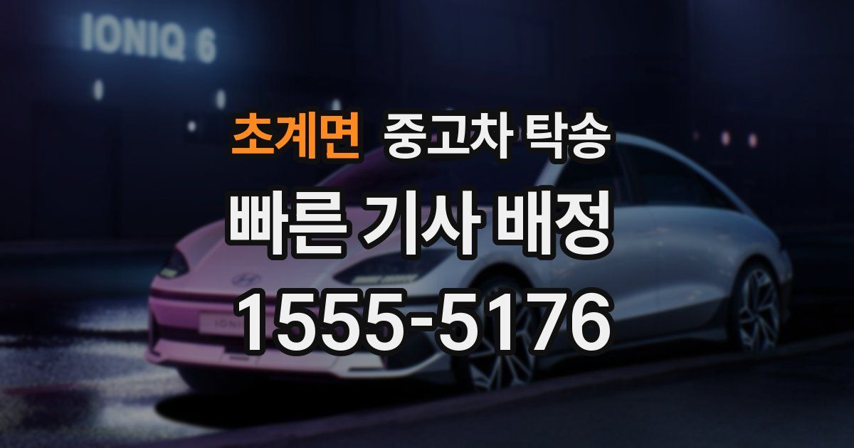초계면 중고차 탁송