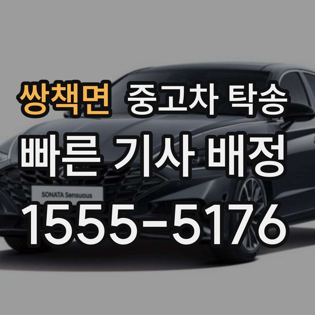 쌍책면 중고차 탁송