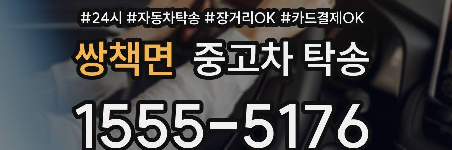 쌍책면 중고차 탁송