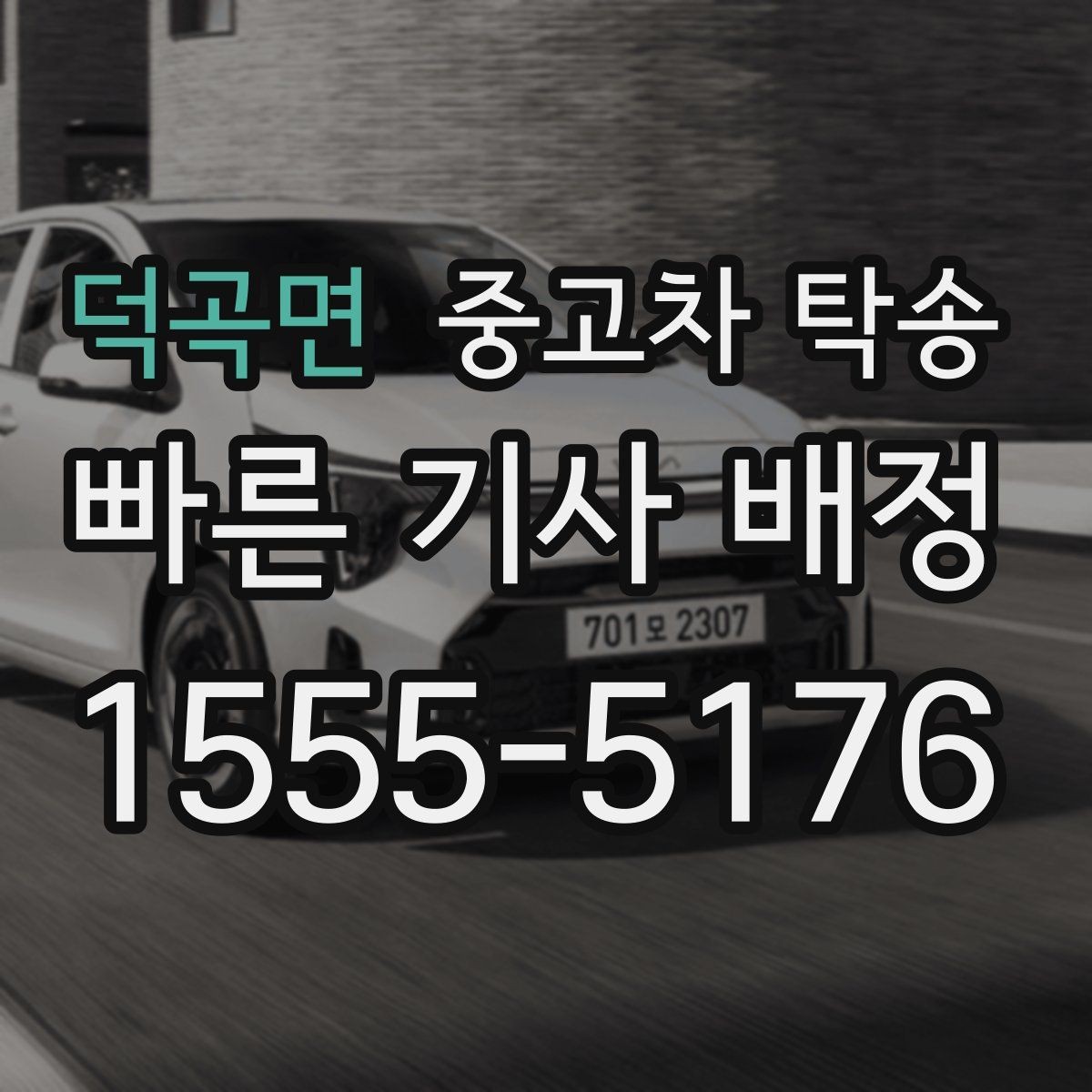 덕곡면 중고차 탁송 이용 중 생길 수 있는 변수와 대응