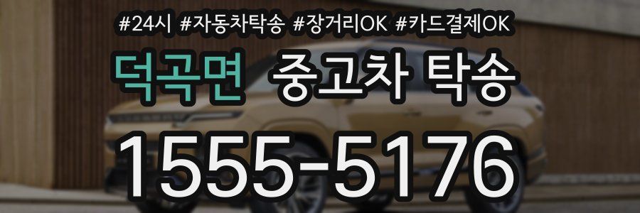 덕곡면 중고차 탁송
