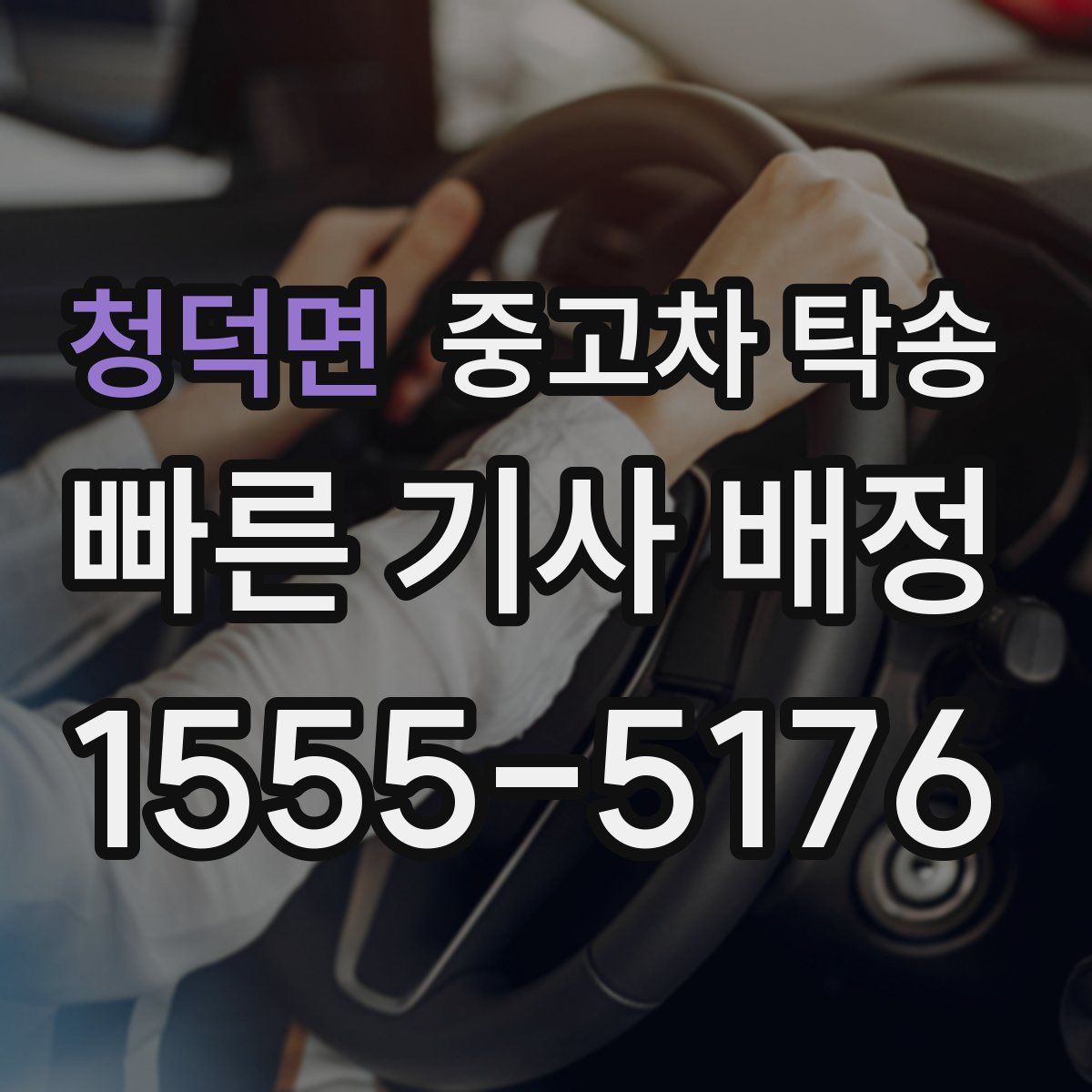 청덕면 중고차 탁송