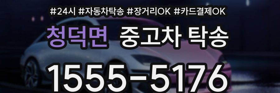 청덕면 중고차 탁송