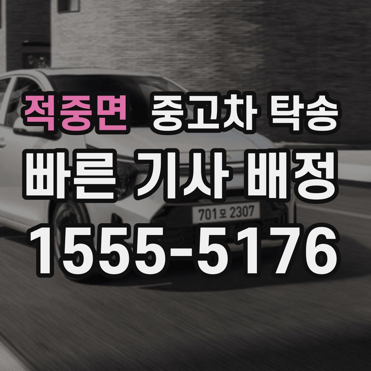 적중면 중고차 탁송