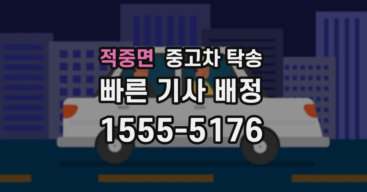 적중면 중고차 탁송