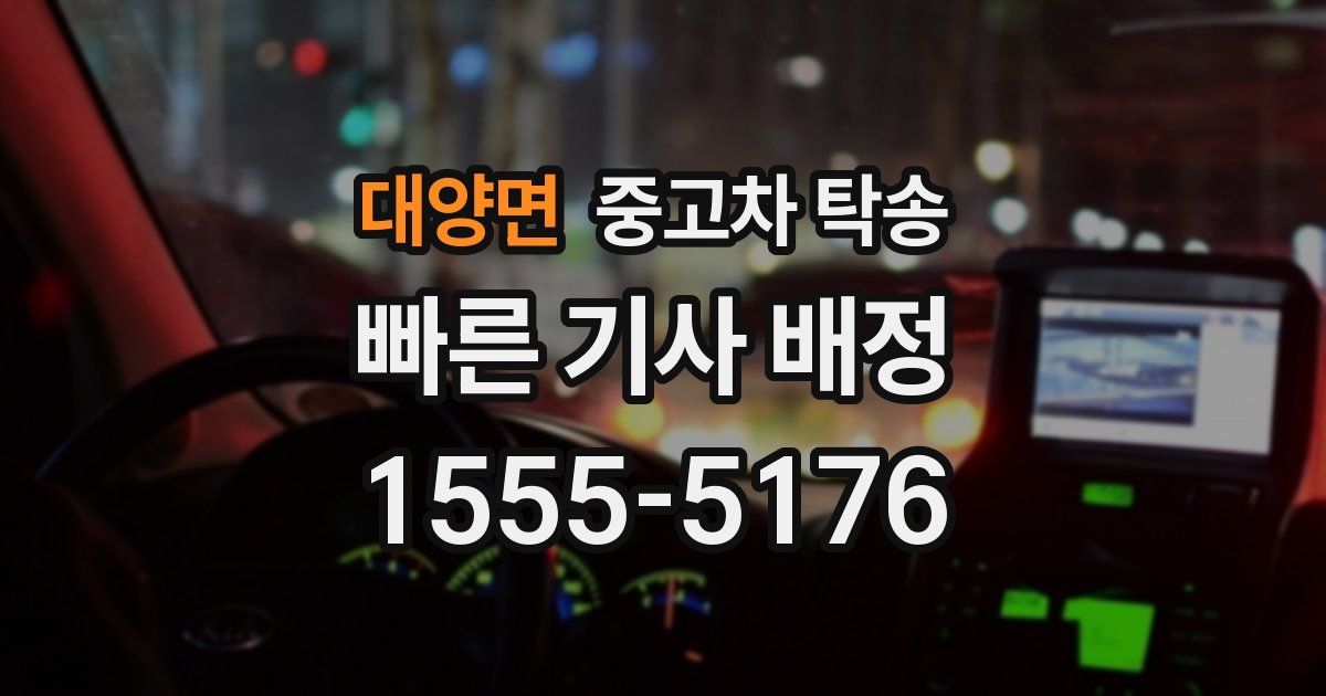 대양면 중고차 탁송