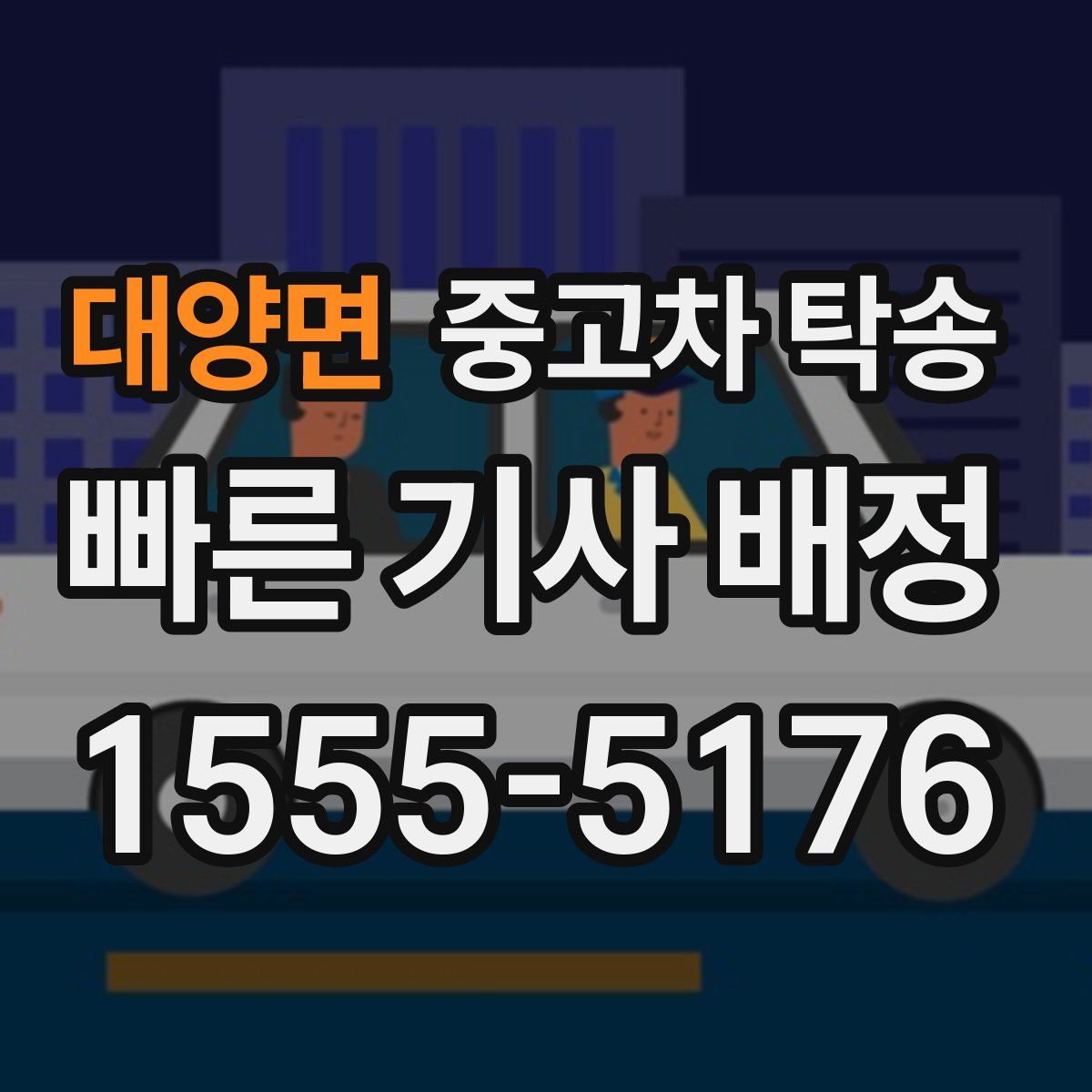 대양면 중고차 탁송