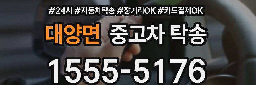 대양면 중고차 탁송