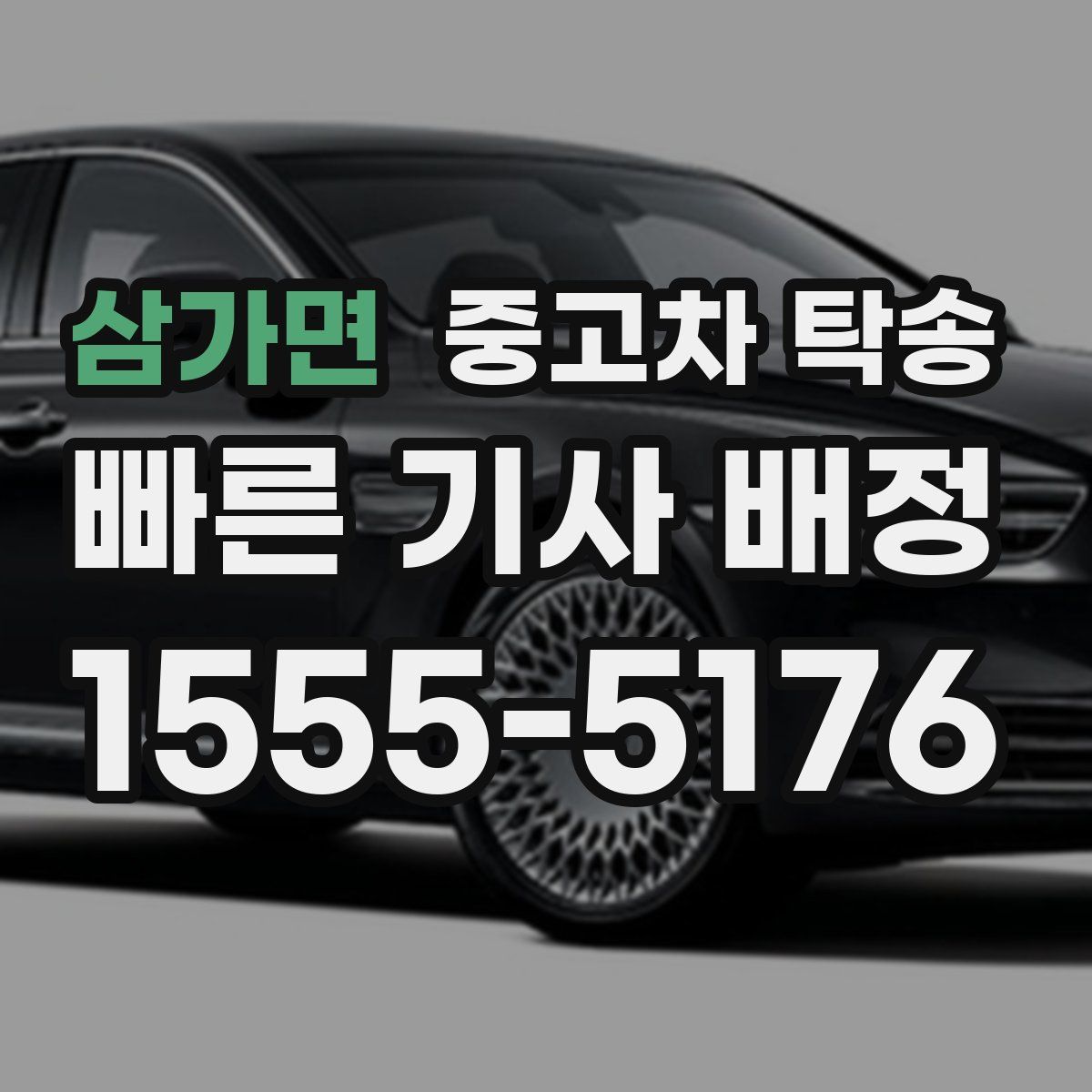 삼가면 중고차 탁송