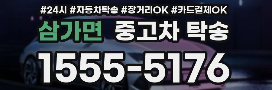 삼가면 중고차 탁송