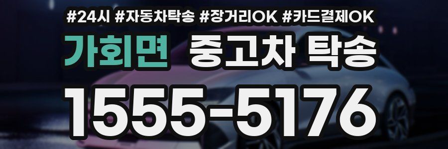 가회면 중고차 탁송