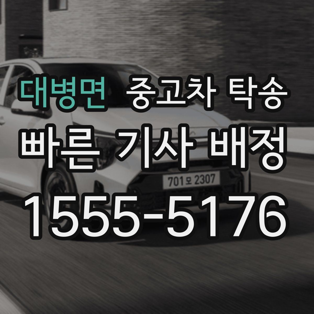 대병면 중고차 탁송