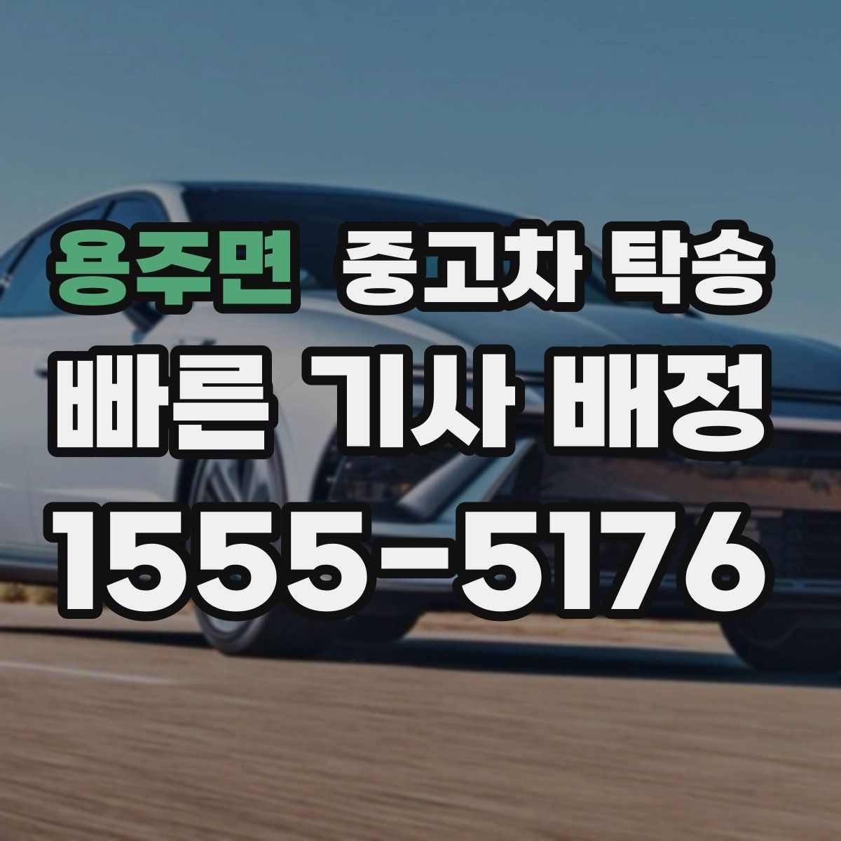 용주면 중고차 탁송
