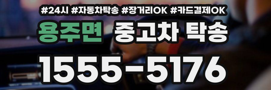 용주면 중고차 탁송