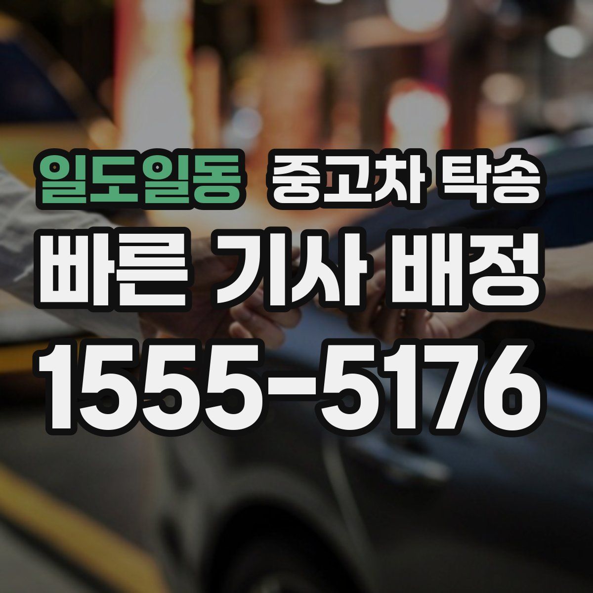 일도일동 중고차 탁송