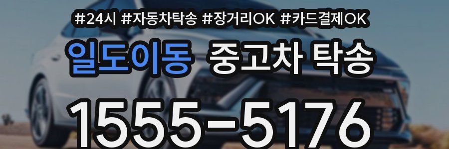 일도이동 중고차 탁송