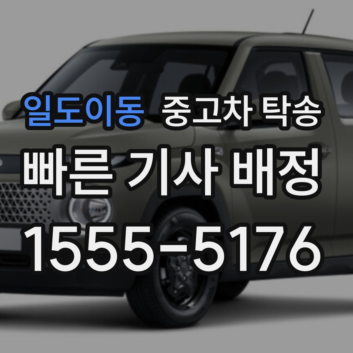 일도이동 중고차 탁송
