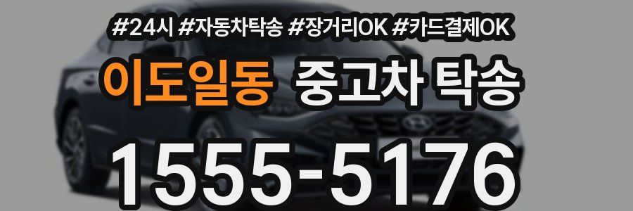 이도일동 중고차 탁송