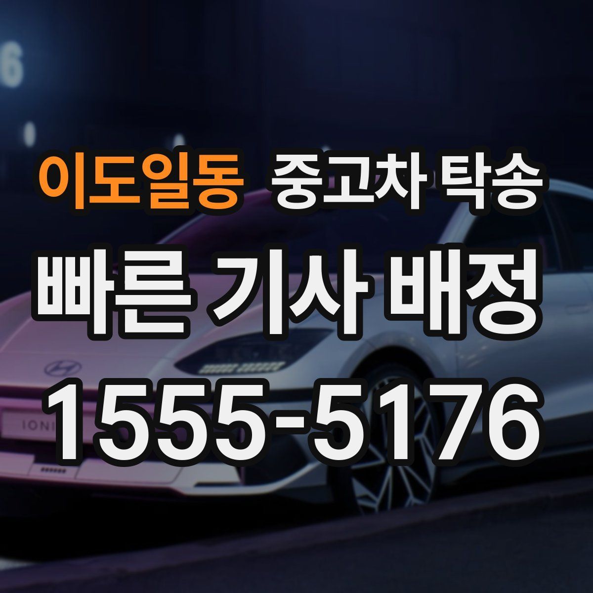 이도일동 중고차 탁송