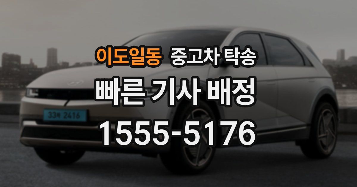 이도일동 중고차 탁송